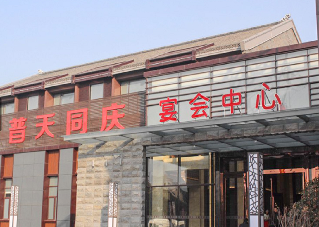 普天同庆宴会中心