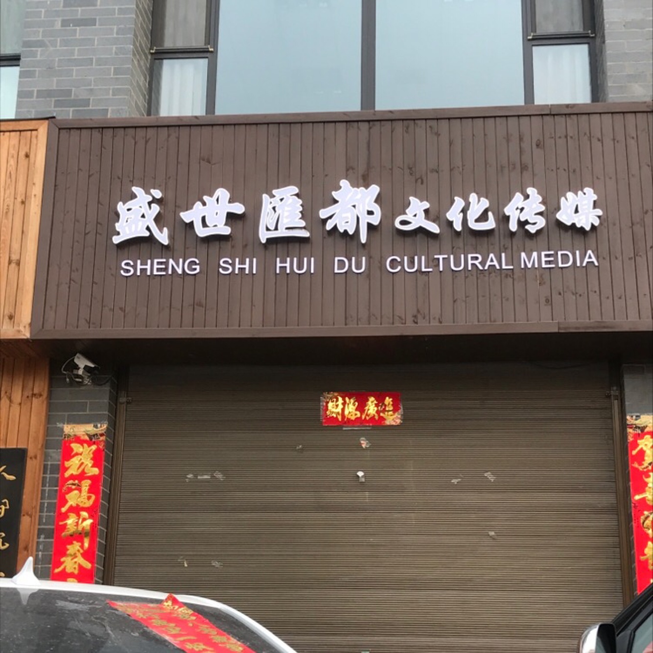 盛世汇都文化传媒有限公司