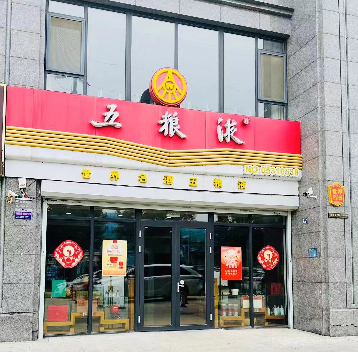 青岛馨泰名酒销售(即墨区店)