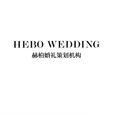 赫柏婚禮策劃機(jī)構(gòu)(廣饒店)