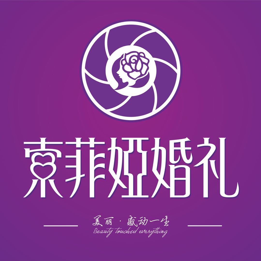 茶陵索菲娅婚礼