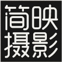 簡(jiǎn)映攝影工作室