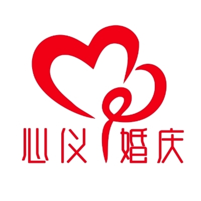 心儀婚慶