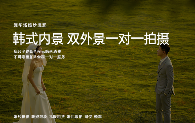 韓式內(nèi)景 雙外景一對(duì)一拍攝