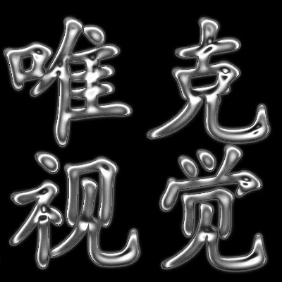 唯克照相館
