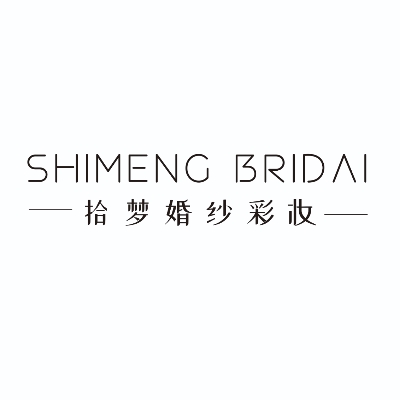 SHIMENG拾梦婚纱彩妆