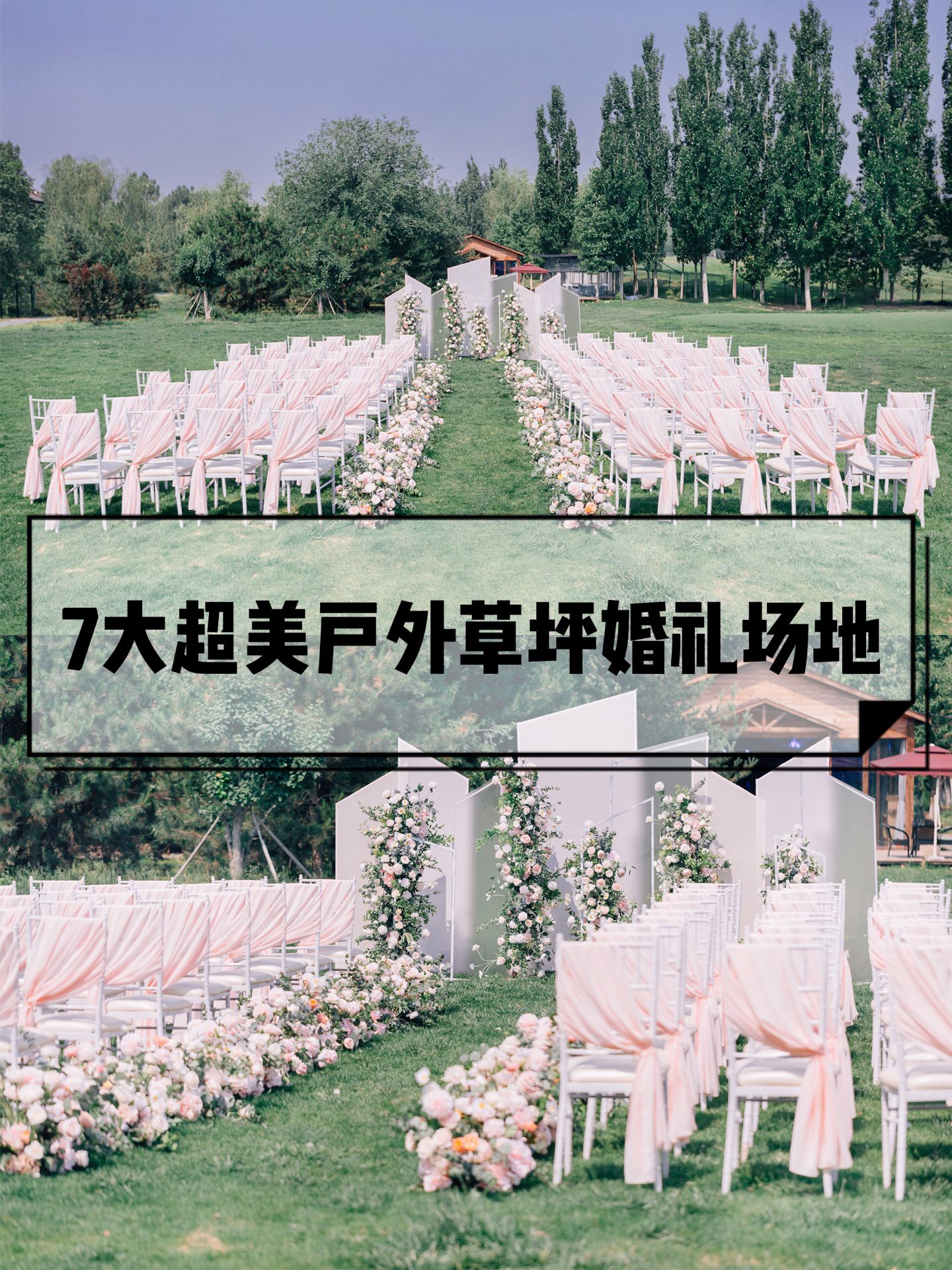 盘点7大北京超美的户外草坪婚礼场地♥