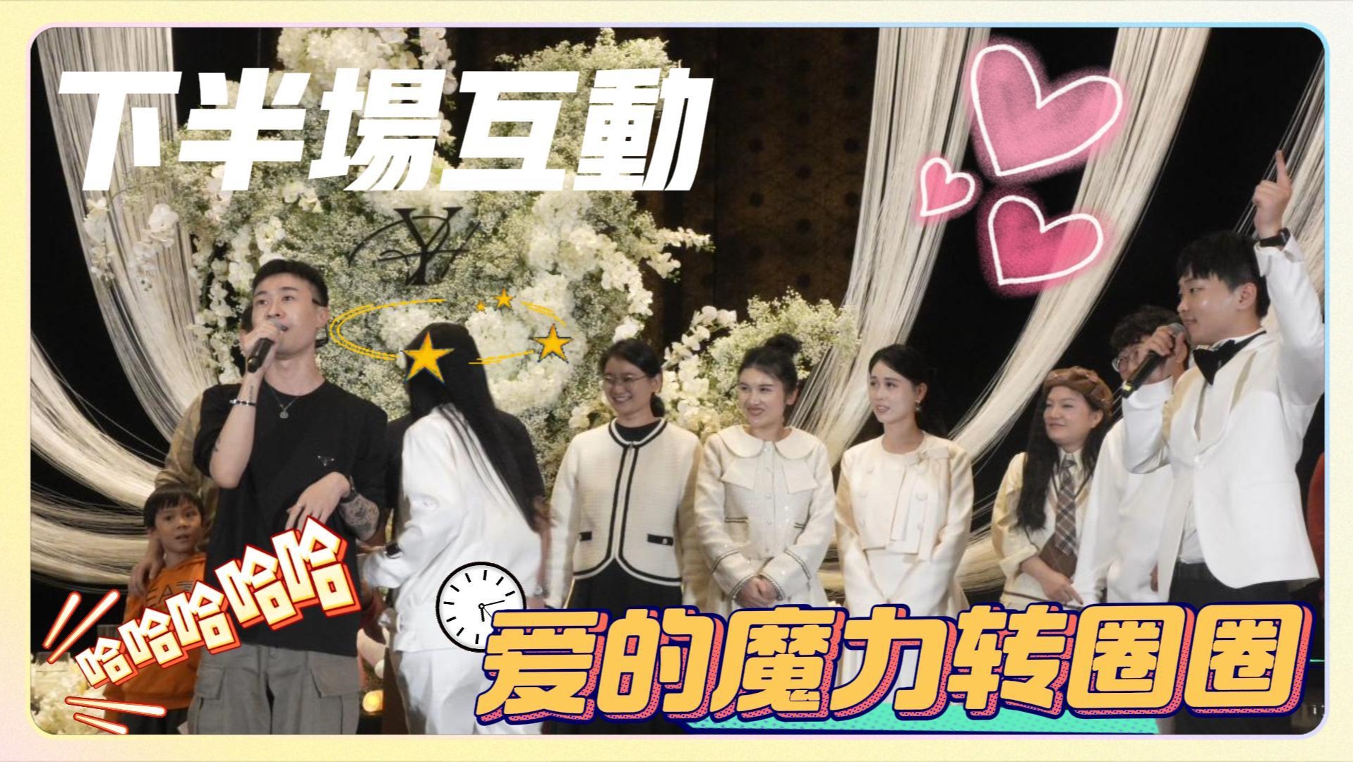 下半场互动·爱的魔力转圈圈