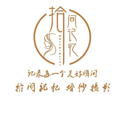 null拾间记忆婚纱摄影STUDIO
