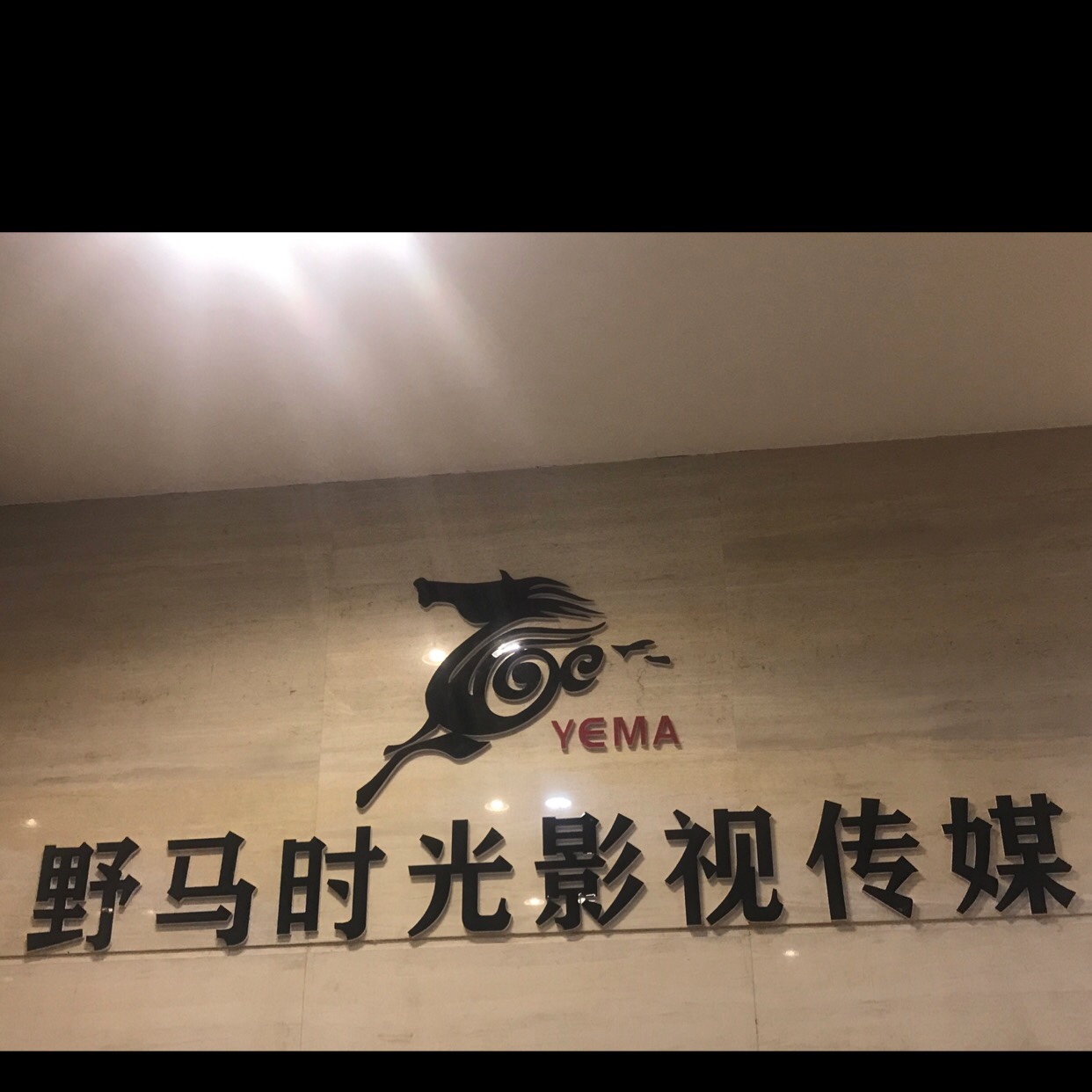 思南野马时光婚庆