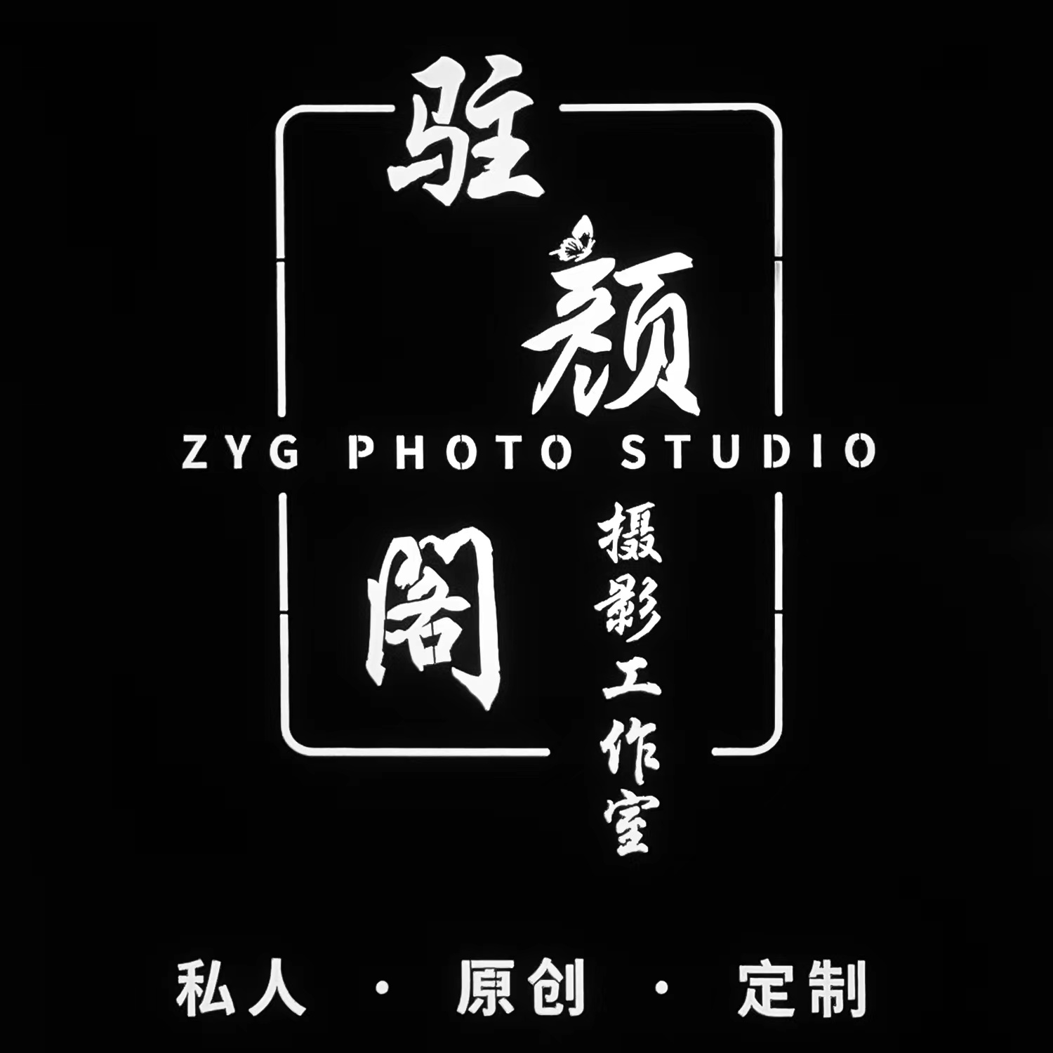 驻颜阁婚纱摄影