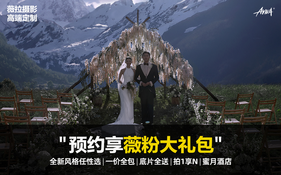 8服8造丨订单送FACE写真丨雪山婚礼感纪实旅拍