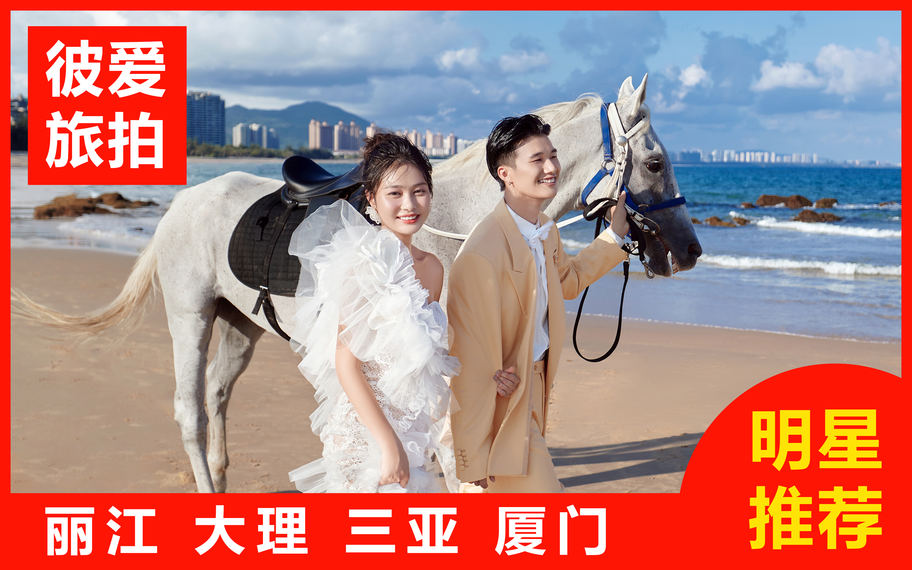 【熱賣】三亞/麗江/大理/廈門一價(jià)全包+婚嫁禮包