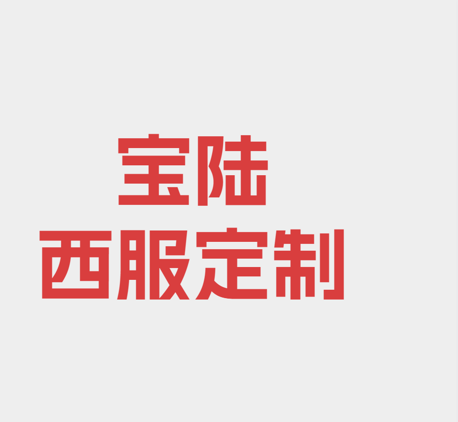 宝陆西服定制