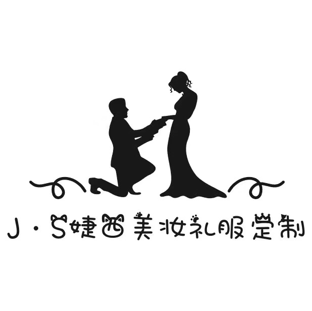 J&S婕西美妆礼服定制