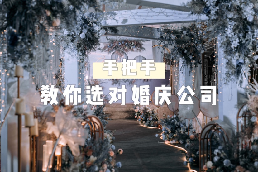 ⁉️靠谱的婚庆公司怎么选？不被坑⁉️防坑指南