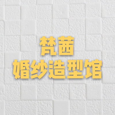 nullFANCY梵茜婚纱美妆馆