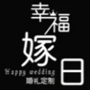 幸福嫁日婚禮定制