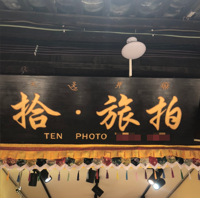 拾旅拍