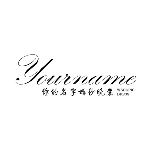 null你的名字婚纱馆