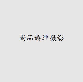 尚品国际婚纱摄影