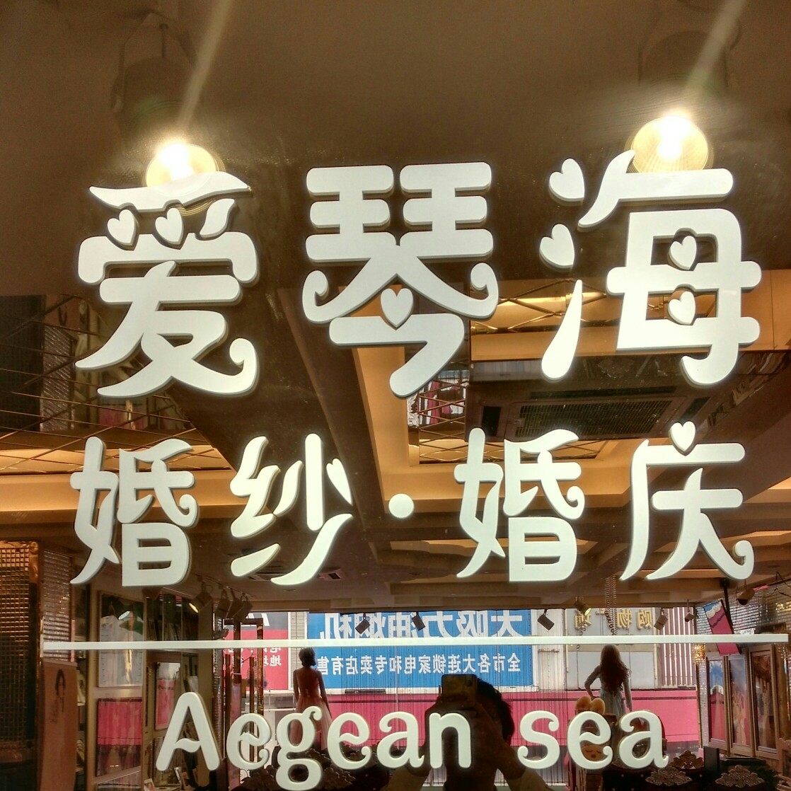 韶關(guān)市愛琴海婚紗攝影