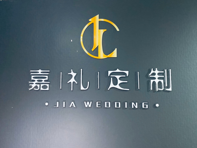 嘉礼婚礼策划