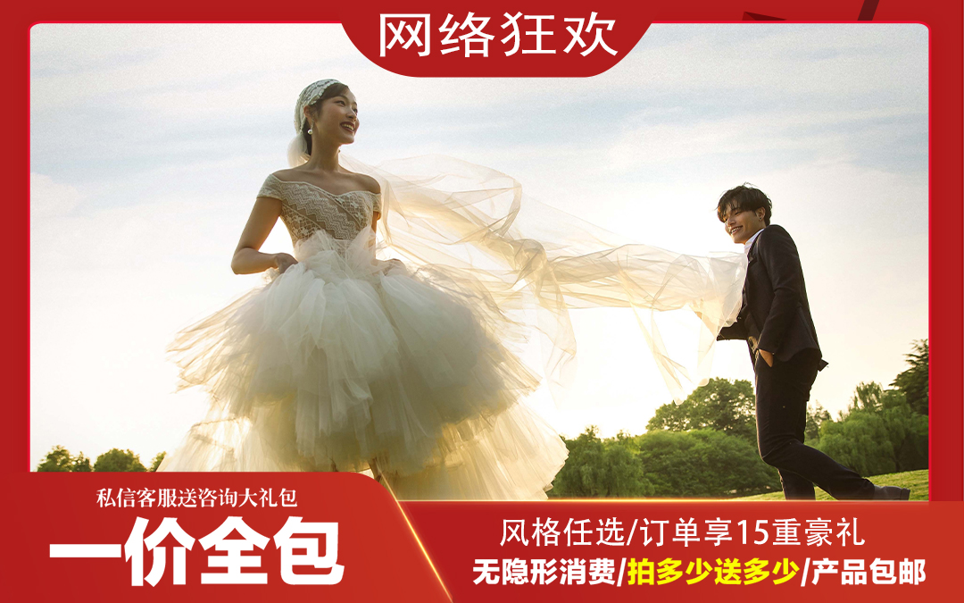 网络特惠#送万元豪礼+婚照内外景双拍