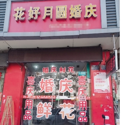 淮北花好月圆婚庆