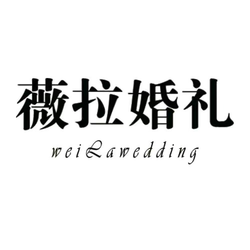 华蓥薇拉婚礼策划