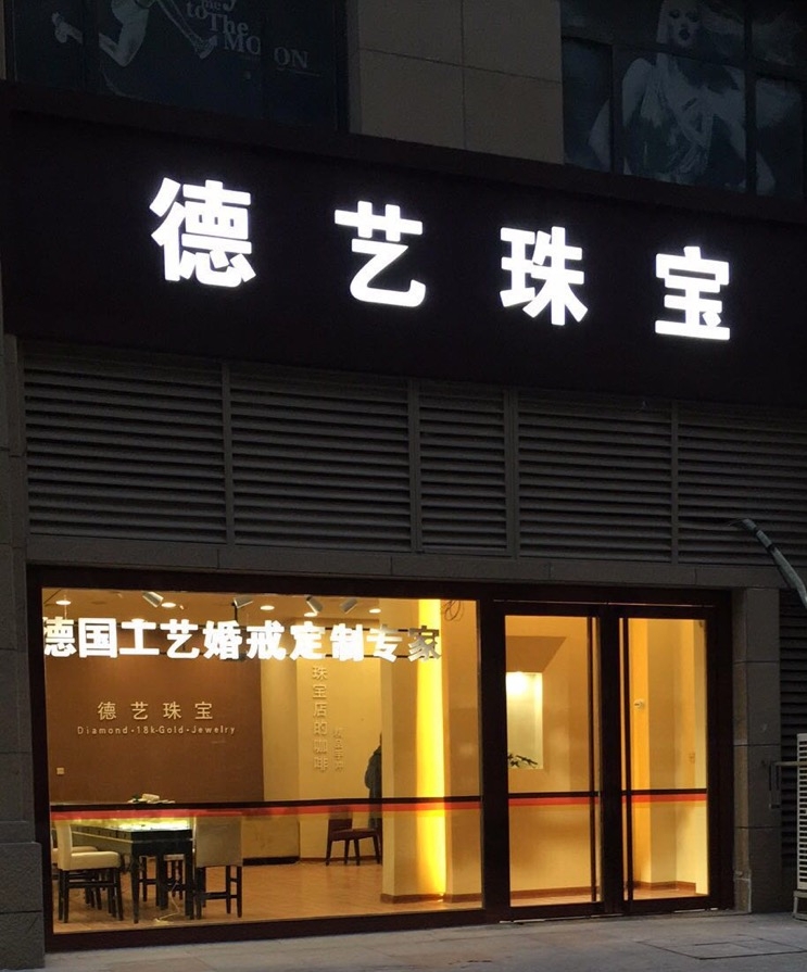 德艺珠宝钻石高定专门店