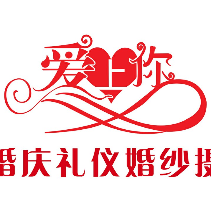 爱上你婚庆礼仪婚纱摄影