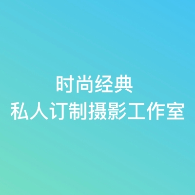 时尚经典私人订制摄影工作室