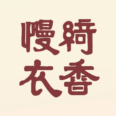 null绮香慢衣旗袍高定工作室