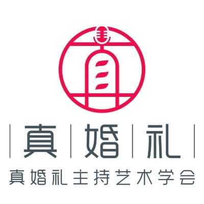 真婚礼主持艺术学会