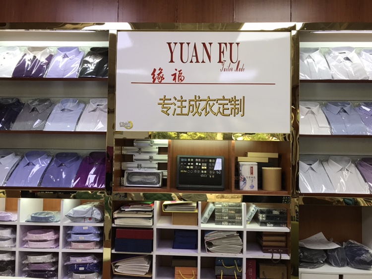 缘福西服定制店