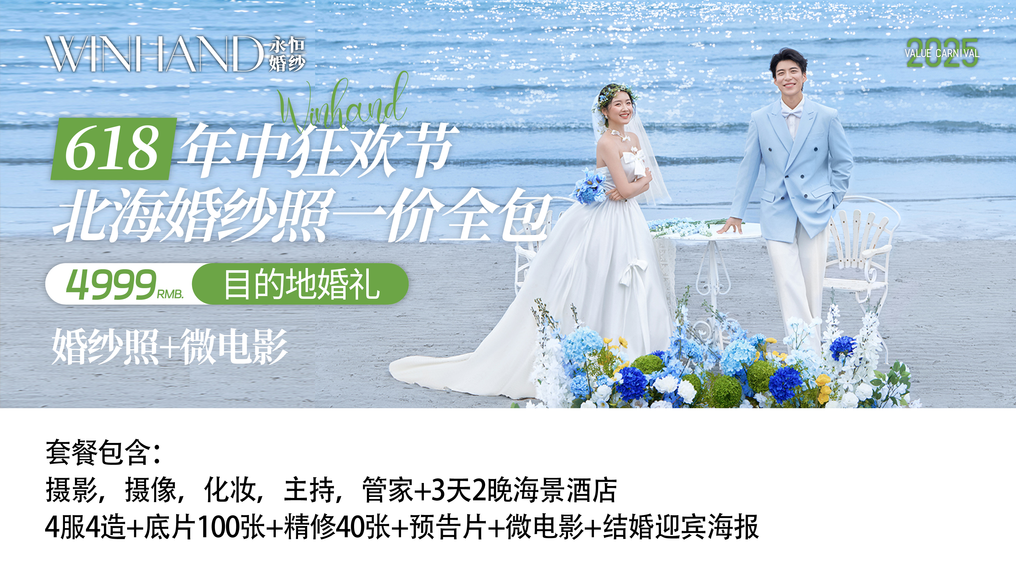 【北海目的地婚礼影像】4服4造+90秒微电影