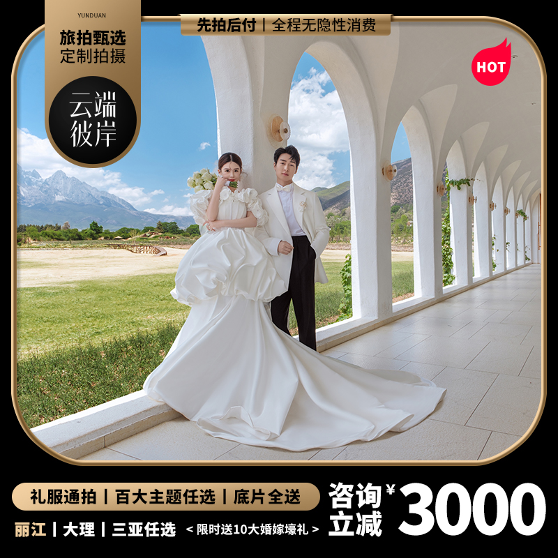 机补3000元/网红基地拍摄/一价全包/赠婚纱
