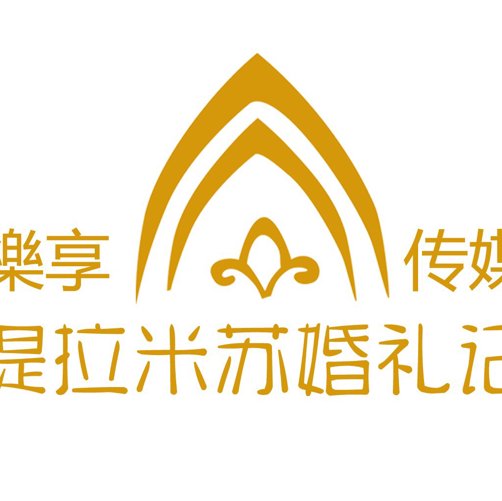 樂享传媒•提拉米苏婚礼纪