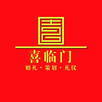 喜臨門(mén)婚禮