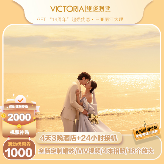 [人氣推薦】10套服裝+3晚酒店+MV+41主題
