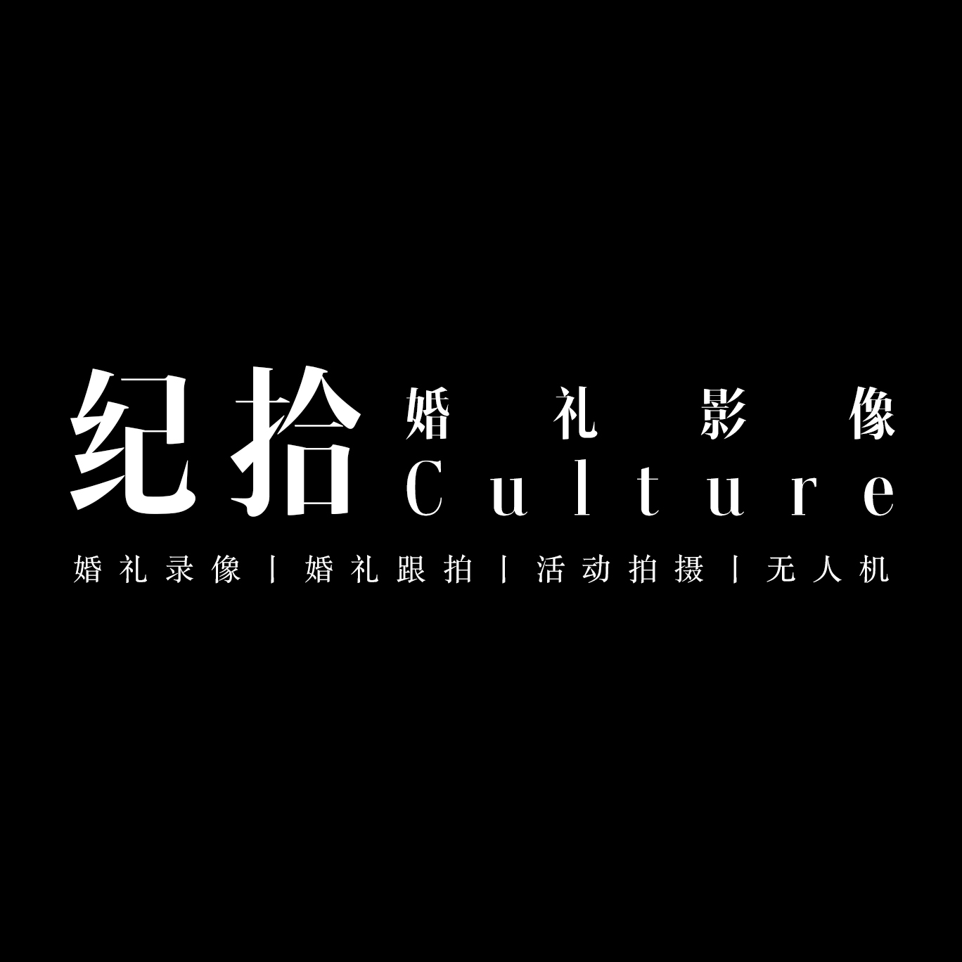 紀拾Culture婚禮影像(滄州店)