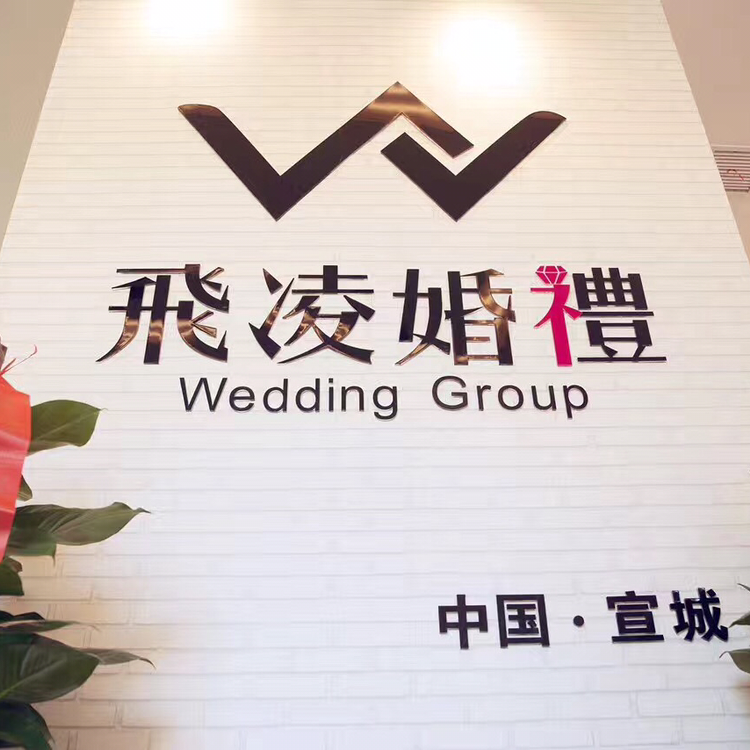 宣城飞凌婚礼