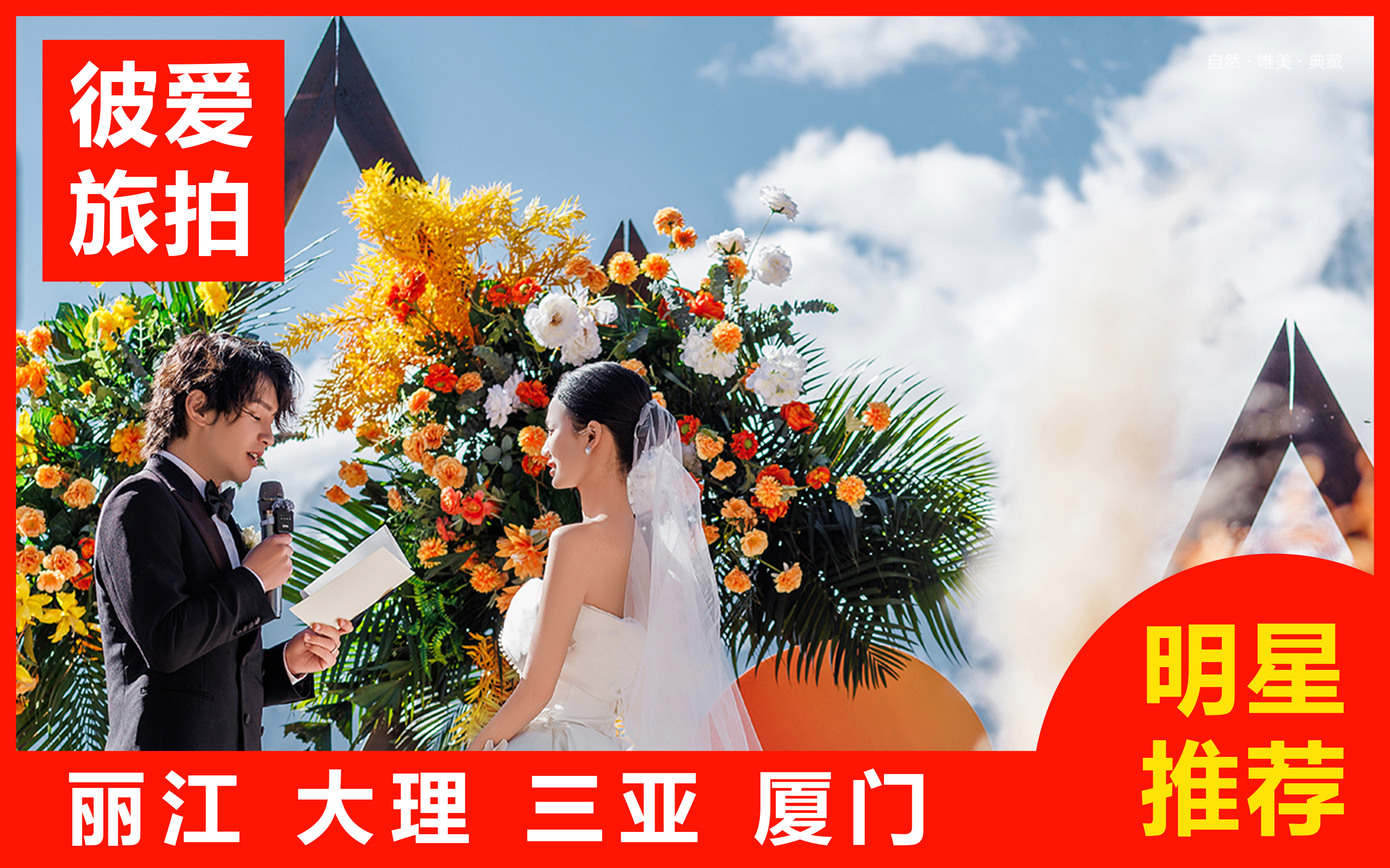 【热卖】三亚/丽江/大理/厦门一价全包+婚嫁礼包