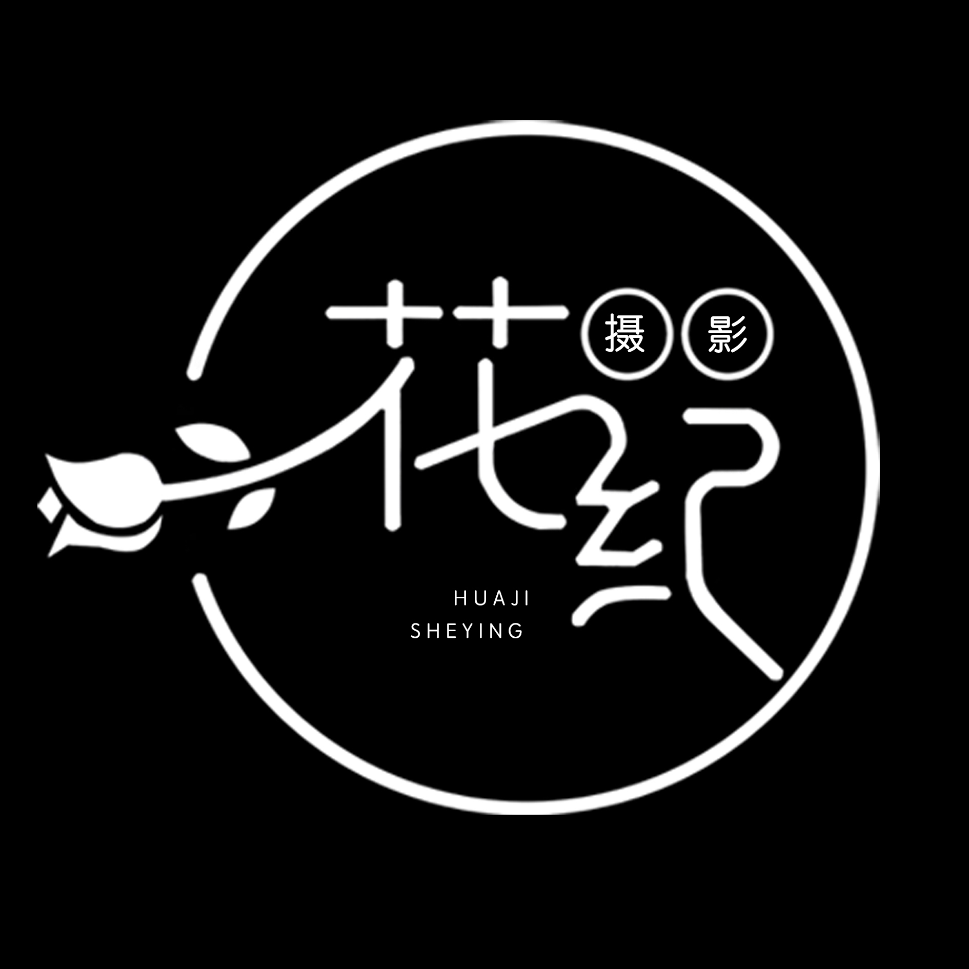 花纪摄影(寿光店)