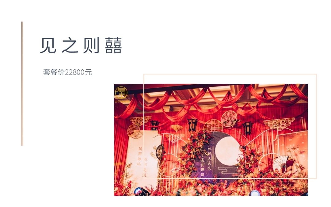 氧气婚礼策划——见之则囍