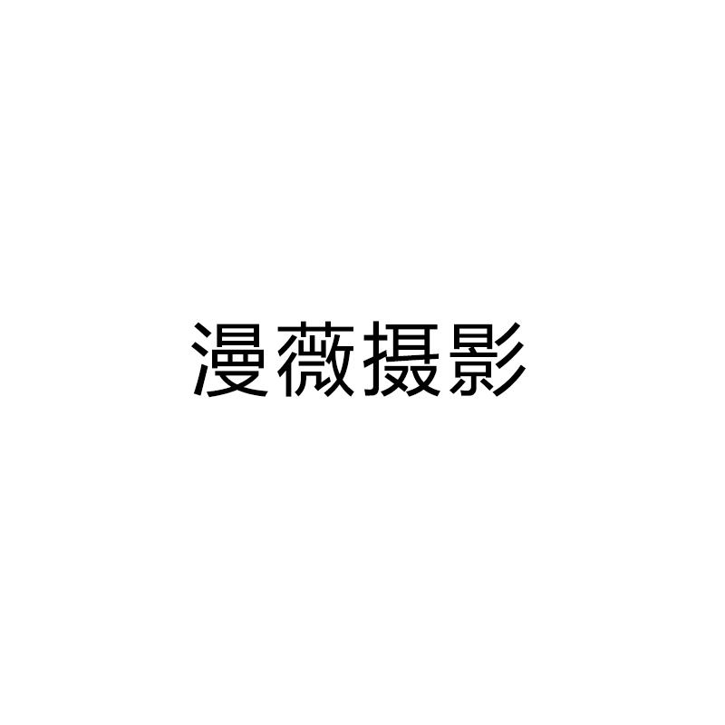 漫薇攝影