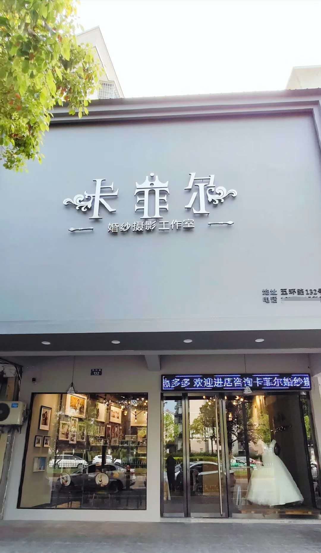 卡菲尔婚纱摄影