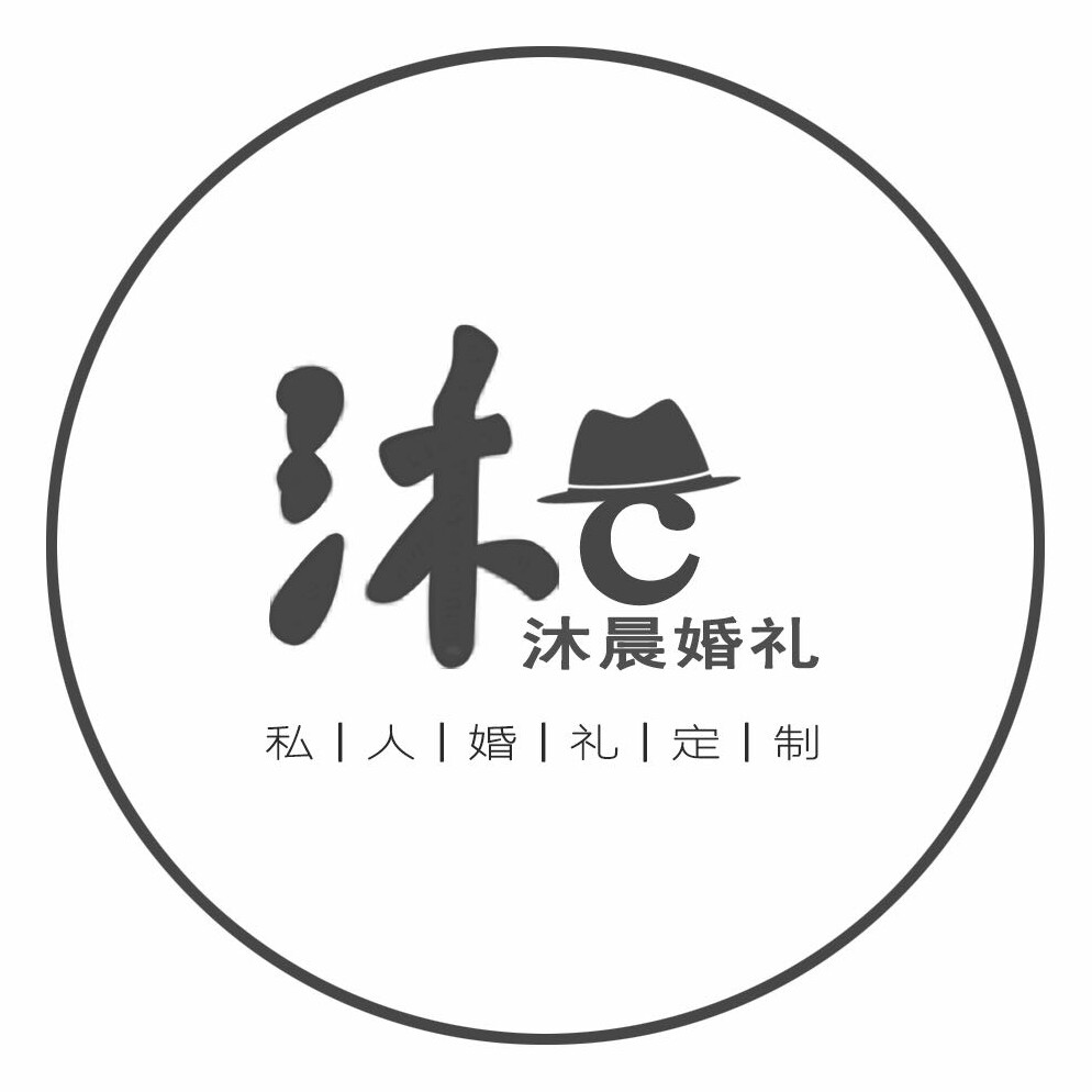 沐晨婚禮工作室