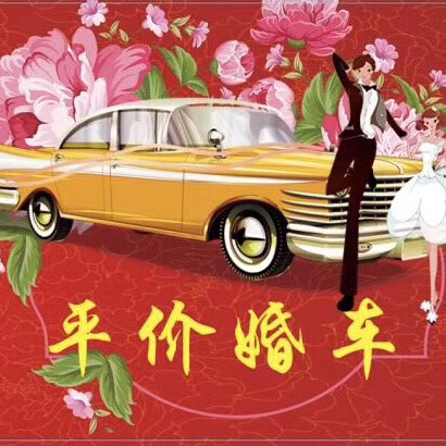 平价高端婚车